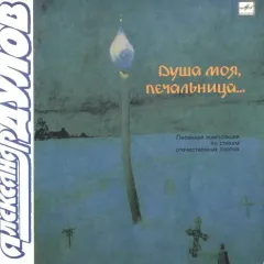 Душа Моя, Печальница...