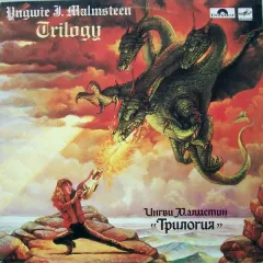 Трилогия = Trilogy