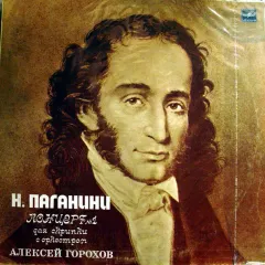 Н. Паганини. Концерт № 1 для скрипки с оркестром.