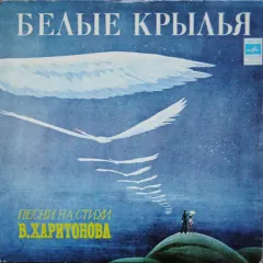 Белые Крылья. Песни На Стихи В. Харитонова