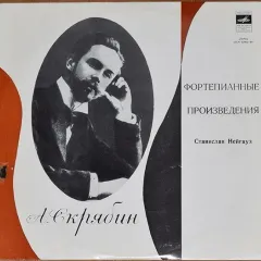 Играет Станислав Нейгауз