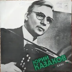 Юрий Казаков (Баян) (подпись на обратной стороне)