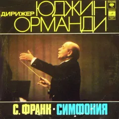 Симфония Ре Минор