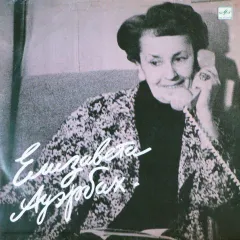 Елизавета Ауэрбах