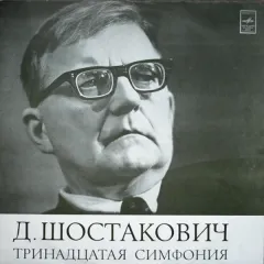 Тринадцатая Симфония