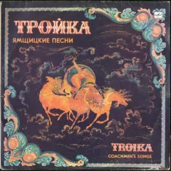 Тройка. Ямщицкие Песни - Troika. Coachmen's Songs