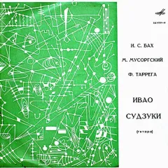Ивао Судзуки