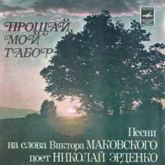 Николай Эрденко - Прощай, Мой Табор (7 Дюймов)