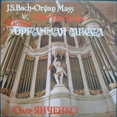 Органная Месса (Фрагменты)