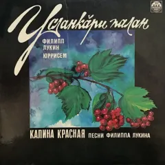 Уçланкăри Палан / Калина Красная