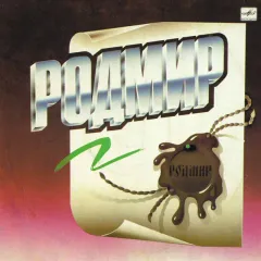 Родмир