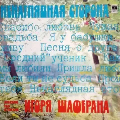 Ненаглядная Сторона (Песни На Стихи Игоря Шаферана)