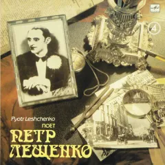 Поет Петр Лещенко (4)