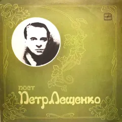 Поет Петр Лещенко