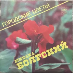 Городские Цветы (7 Дюймов)