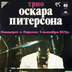 Концерт В Париже 5 Октября 1978 г.
