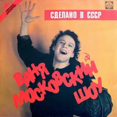 Vanja Moscovsky - Сделано В СССР - Made In USSR