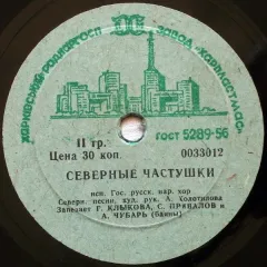 Северные Частушки / Тараторки (другое яблоко) (7 Дюймов) Без обложки