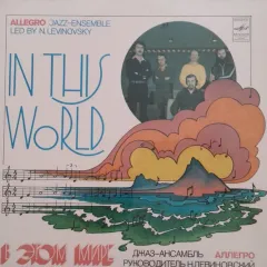 В Этом Мире = In This World