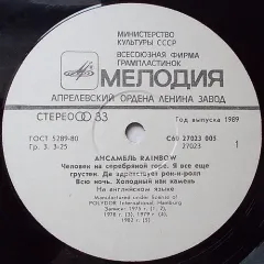 Ансамбль Rainbow Без обложки