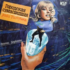 Городская Сумасшедшая
