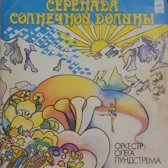 Серенада Солнечной Долины