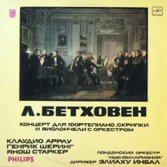 Концерт Для Фортепиано, Скрипки И Виолончели С Оркестром