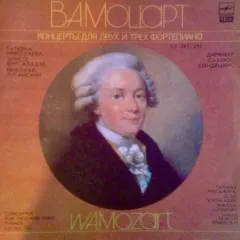 Концерты для двух и трех фортепиано KV 365, 242