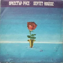 Оркестър "Русе" = Septet "Rousse"