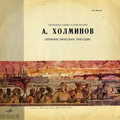 Оптимистическая Трагедия
