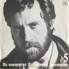 Владимир Высоцкий – Мир Вашему Дому