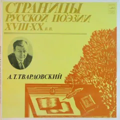 Страницы Русской Поэзии XVIII-XX вв.