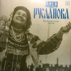 Говорит и поет Лидия Русланова. Воспоминания. Песни