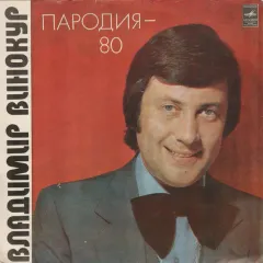 Пародия-80