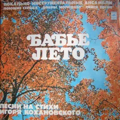 Бабье Лето