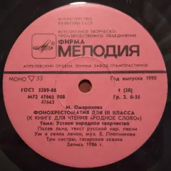 Фонохрестоматия Для III Класса (К Книге Для Чтения "Родное Слово"), набор разных пластинок, около 25 дисков