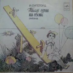 Палле Один На Свете (7 Дюймов)