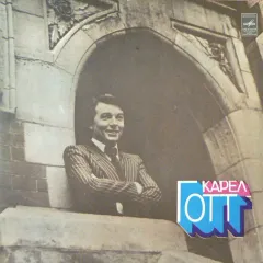 Карел Готт