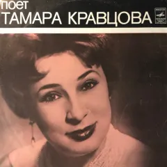 Поет Тамара Кравцова (подпись автора на обложке)