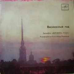 Високосный Год (7 Дюймов)