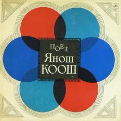 Поет Янош Коош