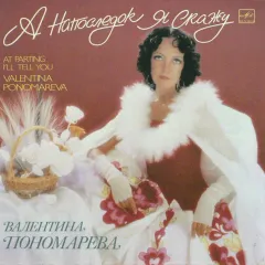 А Напоследок Я Скажу