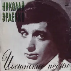 Цыганские Песни