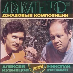 Джанго (Джазовые Композиции) = Django (Jazz Compositions)