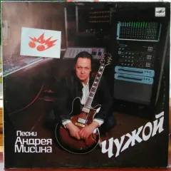 Чужой