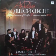 Большой Секстет = Grand Sextet