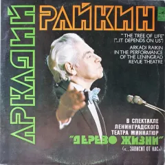 Дерево Жизни (...Зависит От Нас)