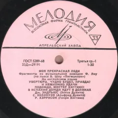 Моя Прекрасная Леди (10 Дюймов)