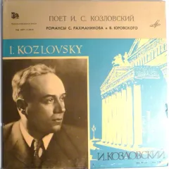 Поет И.С.Козловский: Романсы Рахманинова и B.Юровского (10 Дюймов)