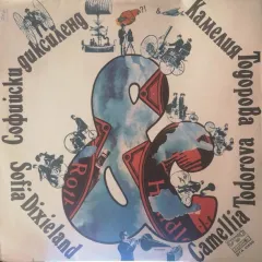 Софийски Диксиленд И Камелия Тодорова